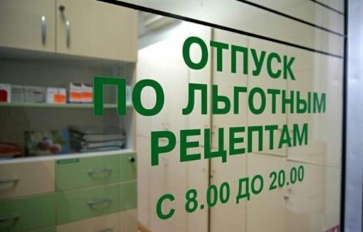 Льготное лекарственное обеспечение граждан Российской Федерации