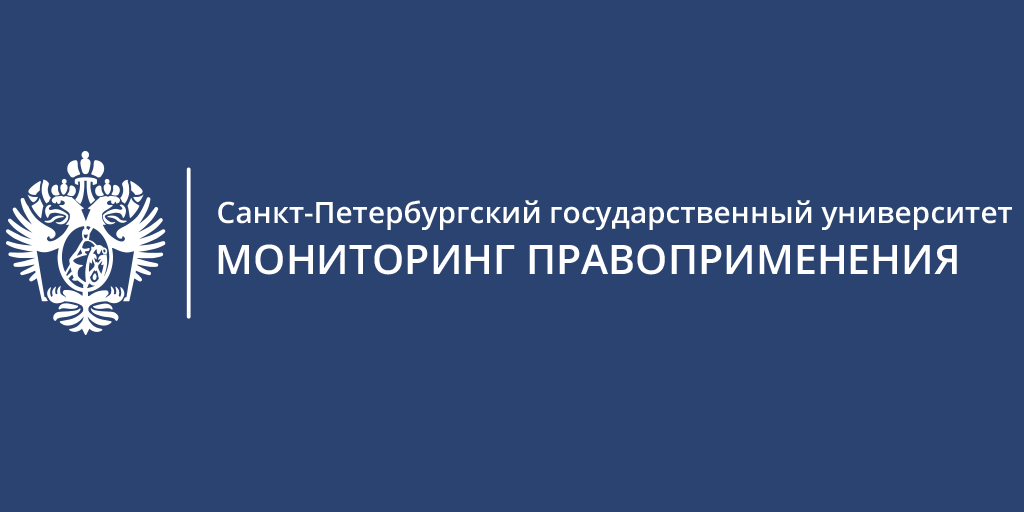 Мониторинг правоприменения в российской федерации презентация